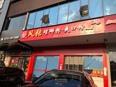 门面-凤张螺蛳粉·爽口粉(跃进路总店)