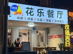 -花乐餐厅(涠洲岛店)