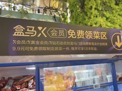 -盒马鲜生(大都荟店)