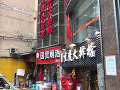门面-庆合府重庆大排档(紫都城店)