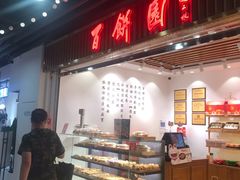 -百饼园(元洪城店)