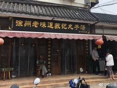 门面-苏记丸子汤