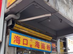 -三姐海南粉(骑楼老街店)