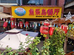 -鱼乐岛餐厅·户外花园主题餐厅