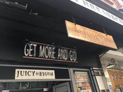 门面-Juicy Bakery(大学路店)