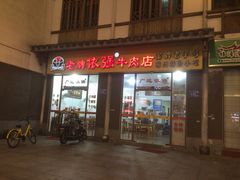 门面-老牌依强牛肉店(达道总店)