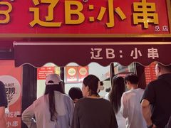 -辽B·小串(总店)