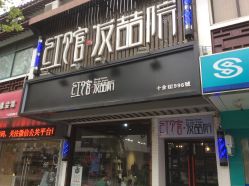 门面-红馆·发喆院