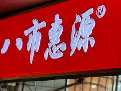 -惠源面包店(开禾路店)