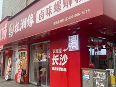 -桂湘缘卤味螺蛳粉