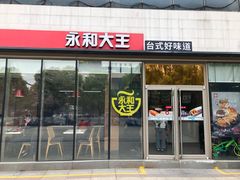 门面-永和大王(万顺路店)