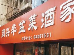 -同兴半盆菜酒家(打浦路店)