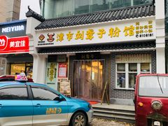 门面-津市刘聋子粉馆岳阳总店