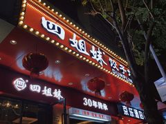 门面-四姐妹东北饺子(沙尾路店)
