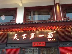 门面-天下第一面(大雁塔北广场店)