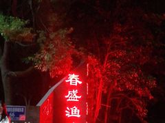 -春盛渔府(牛首山店)