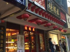 门面-德懋恭(西大街店)