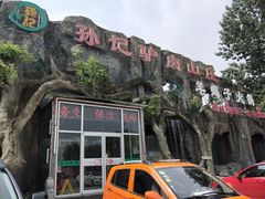 -孙记驴肉山庄(李桥店)
