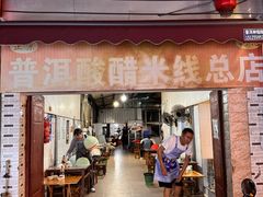 -正宗杨记普洱酸醋米线(总店)