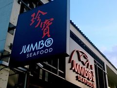 -珍宝海鲜(东海岸海鲜中心)