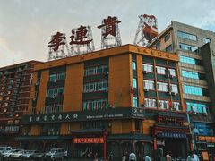 -李连贵熏肉大饼(沈阳站店)