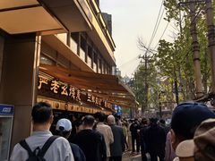 -严老幺烧麦(前进四路店)