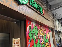 -添好运点心专门店(深水埗店)