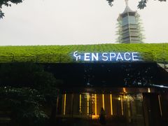 -EN SPACE恩空间