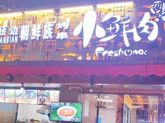 门面-小鲜肉延边朝鲜族烤串(珠海店)