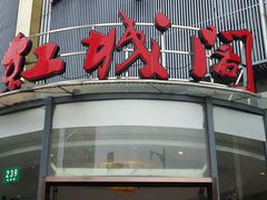 门面-红城阁·上海味道(四平路店)