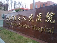 -上海市第七人民医院