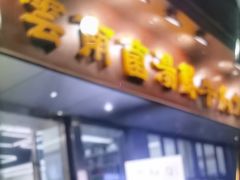 -牛知府云南菌汤鲜牛肉火锅(肖家湾店)
