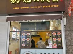 -奶奶的美食(李村步行街店)