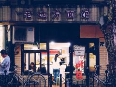 门面-老地方面馆(思南路店)