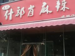 门面-高记什邡肖麻辣(成都店)