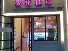 门面-樱花糕坊(万松园店)