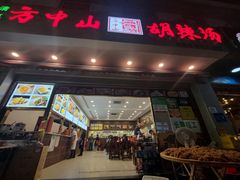 门面-方中山胡辣汤(成都首店)