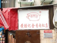 -黄胜记鼓浪屿肉松店(龙头路店)