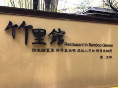 -新竹里馆·花园餐厅(兴苑路店)