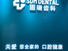 -固瑞齿科(国贸门诊店)