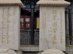 -内蒙古将军衙署博物院