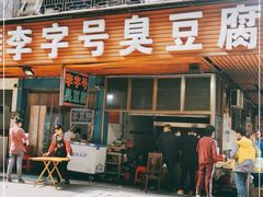 门面-李字号臭豆腐(总店)