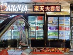 -乐天大喜屋(创兴广场店)