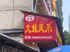 -嘉州九妹凤爪(乐山总店)