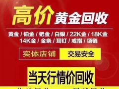 -百金通黄金回收首饰定制维修(珠江路总部)
