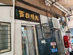-大姨捞面(新安花园店)