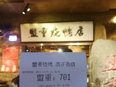 -盟重烧烤(高正街店)