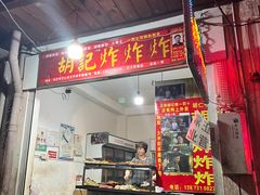 -胡仁根胡记炸炸炸