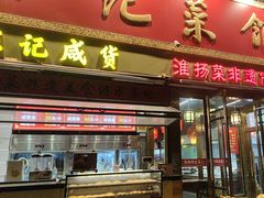 -陈记菜馆·非遗淮扬菜(东关街教场店)