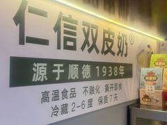 -仁信双皮奶(广州南站店)